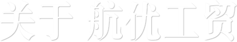 關(guān)于 航優(yōu)工貿(mào)